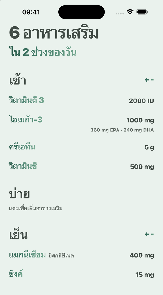 หน้าจออาหารเสริมของ Davka: อาหารเสริมแบ่งเป็นเช้า บ่าย และเย็น