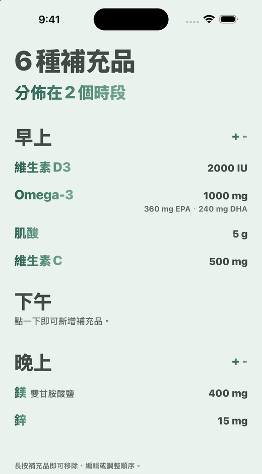 Davka的補充品畫面：依早上、下午、晚上分組的補充品